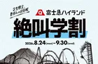 富士急ハイランド「秋の絶叫学割」開催！