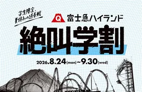 富士急ハイランド「秋の絶叫学割」開催！