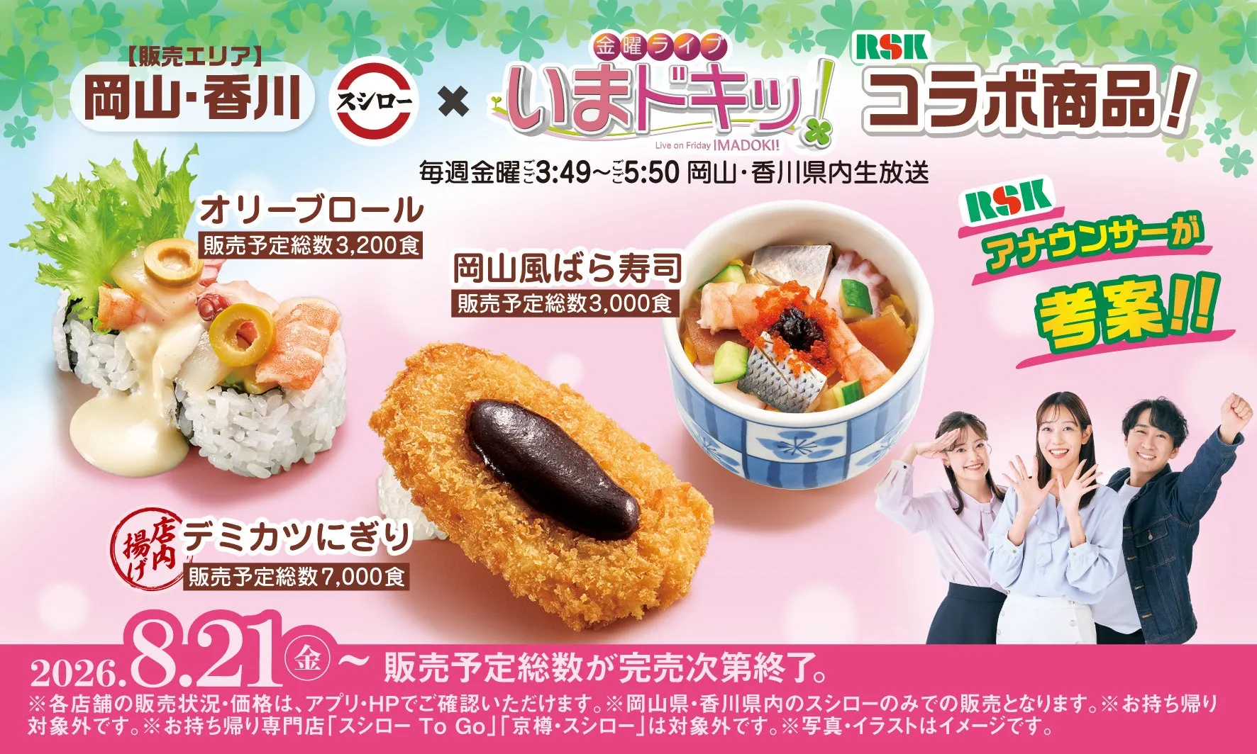 スシローとRSKのコラボ寿司商品