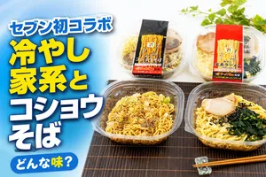 ラーメンWalker×セブン-イレブン初コラボ「冷やし家系ラーメ...