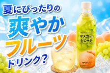セブンプレミアムの「マスカット＆ピーチ」新登場！夏にぴったり爽やかな味わい