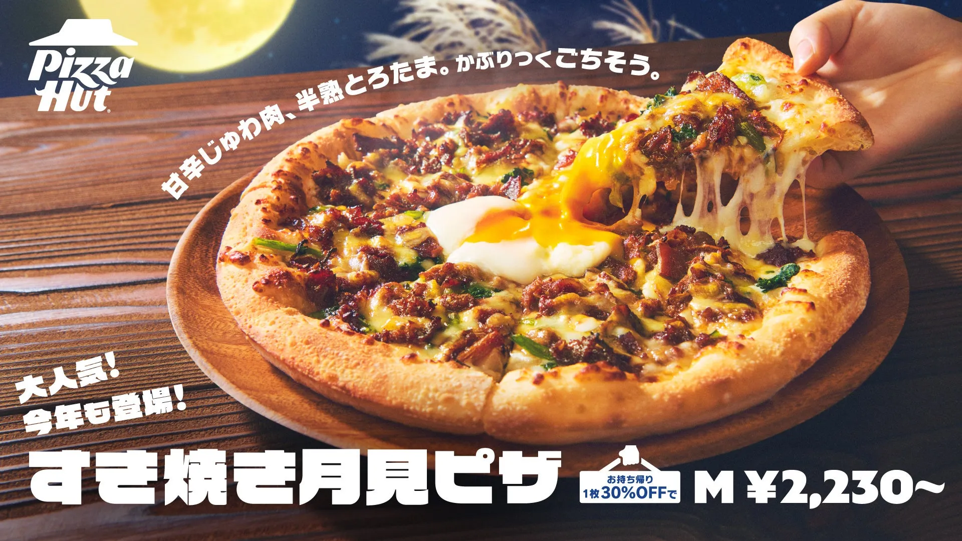 ピザハットのすき焼き月見ピザ