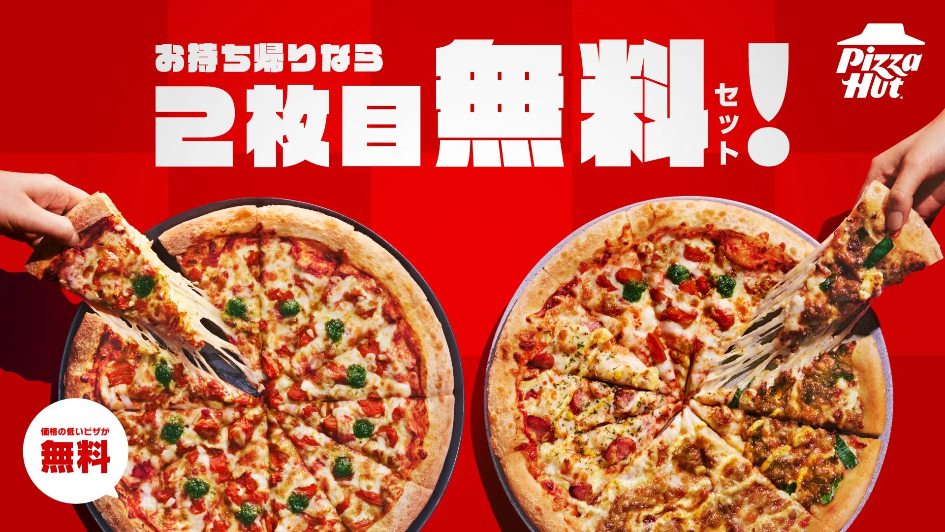 ピザハット、2枚目無料プロモーションピザ