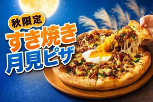 ピザハット「すき焼き月見ピザ」など4種が2026年秋限定で登場！