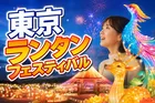 東京ドイツ村で蘇る伝説の夜「東京ランタンフェスティバル」2026年開催決定！