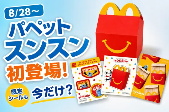 パペットスンスンがマクドナルドのハッピーセットに初登場！限定シールセットとアプリ特典も