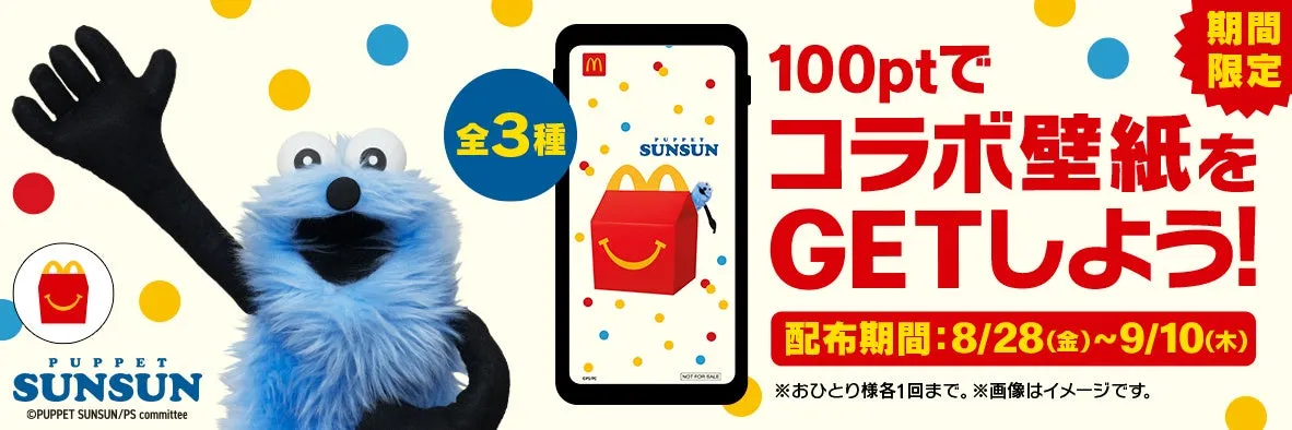 マクドナルド公式アプリ『Myマクドナルド リワード』限定のパペットスンスン壁紙配布告知画像