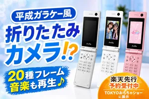 平成レトロな「Toy Camera EmoFlip HS-07」登場！ガラケーデ...