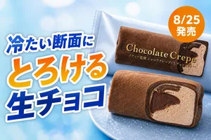 【ゴディバ監修】セブン-イレブン限定夏の冷凍チョコ新商品2...