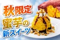 ビッグボーイで紅はるかの濃厚甘さを堪能！蜜芋モンブランファッジサン...