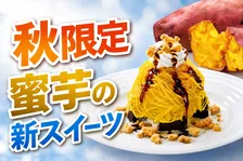 ビッグボーイで紅はるかの濃厚甘さを堪能！蜜芋モンブランファッジサンデーが期間限定登場
