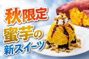ビッグボーイで紅はるかの濃厚甘さを堪能！蜜芋モンブランフ...