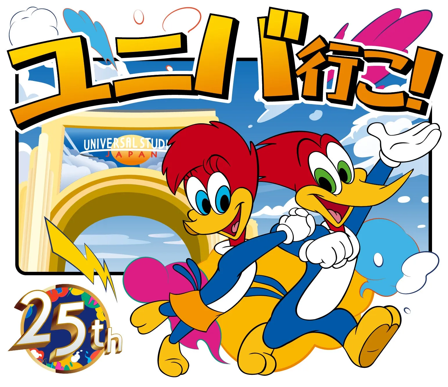 ユニバーサルスタジオジャパン25周年キャラクター画像