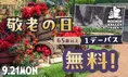 ムーミンバレーパークの敬老の日無料招待＆各種割引キャンペーン2026年...
