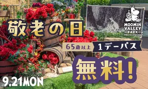 ムーミンバレーパークの敬老の日無料招待＆各種割引キャンペ...