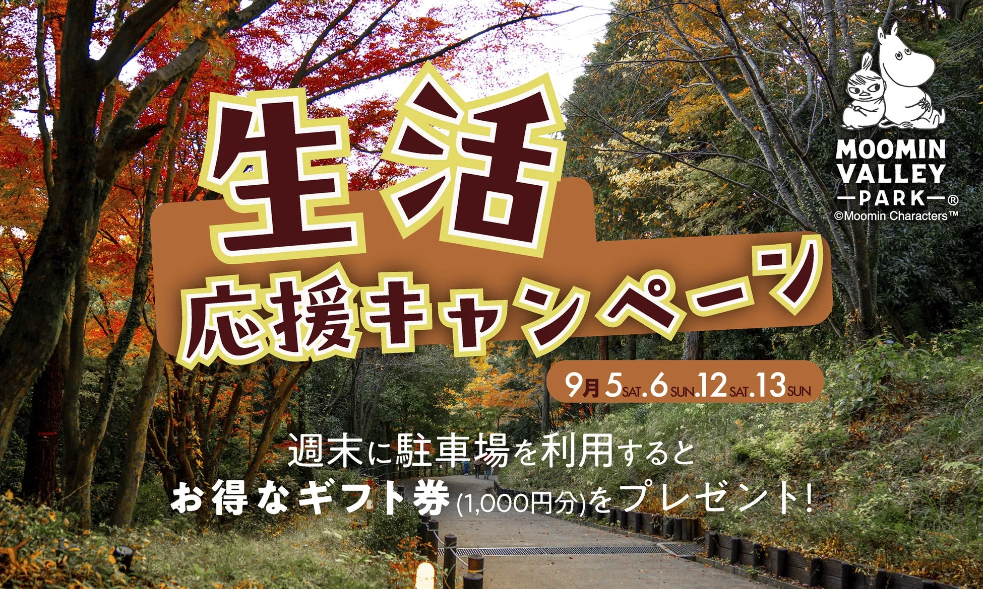 生活応援キャンペーン告知と紅葉の公園