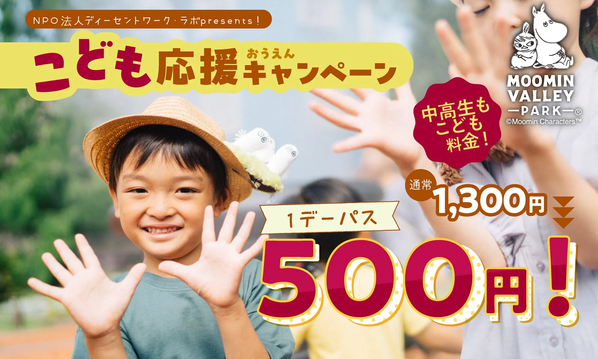 こども応援キャンペーンの広告画像