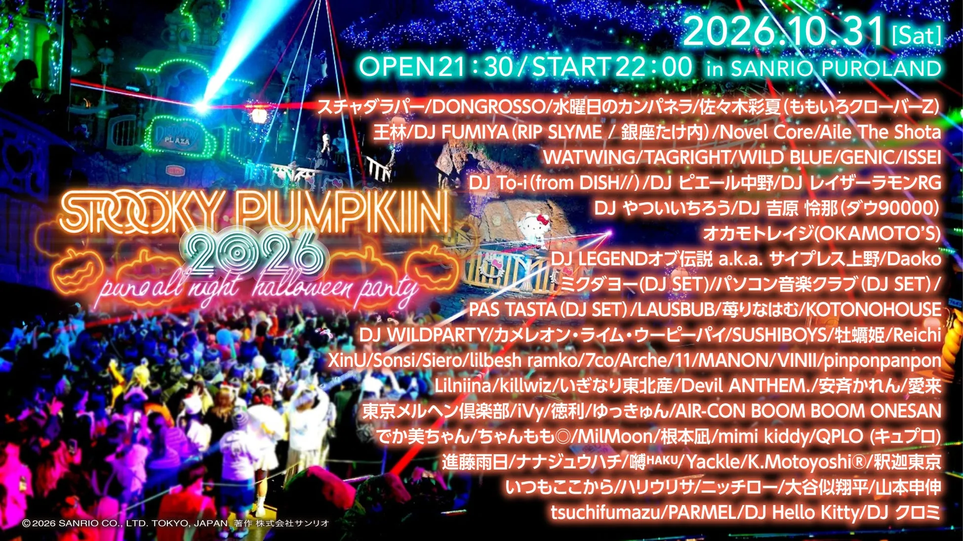 サンリオピューロランドのハロウィーン音楽フェス告知