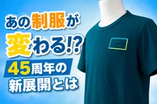 ファミリーマート45周年記念　業界初Tシャツ型ユニフォーム＆新基準「ファミマコーデ」導入の全貌