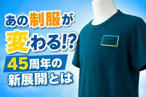 ファミリーマート45周年記念　業界初Tシャツ型ユニフォーム＆...