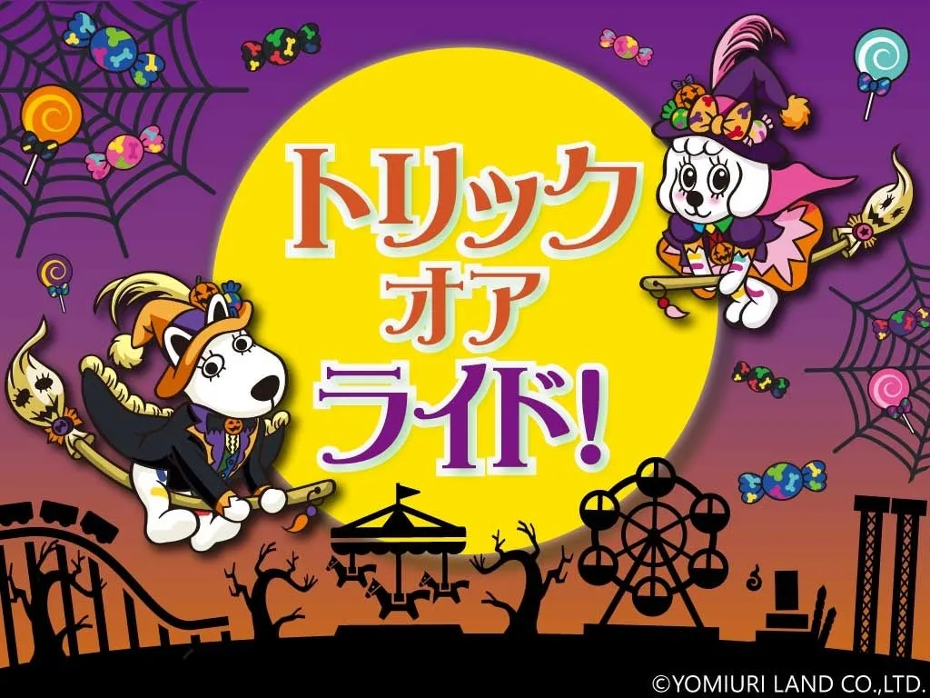 よみうりランドハロウィンイベントのビジュアル