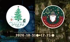 ムーミン谷＆メッツァで楽しむ北欧＆物語クリスマス2026詳細ガイド
