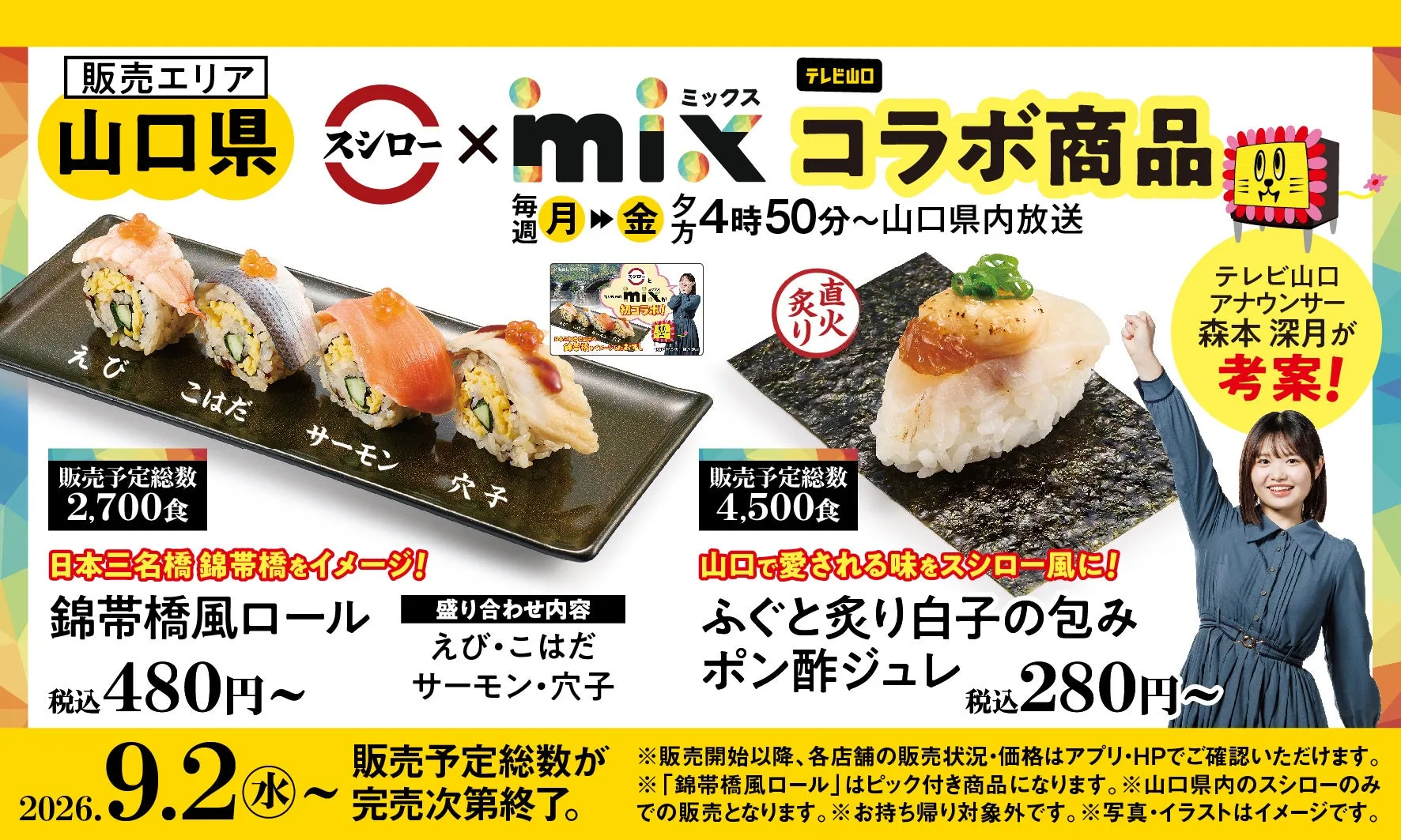 スシロー×mixコラボ商品広告画像