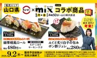 スシロー×テレビ山口「mix」初コラボ！錦帯橋＆ふぐの限定おすしが山口県内店舗で登場
