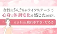 女性の54.5%が体調変化を実感！不調1位の理由は？