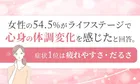 女性の54.5%が体調変化を実感！不調1位の理由は？