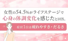 女性の54.5%が体調変化を実感！不調1位の理由は？