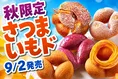 ミスタードーナツ秋限定『さつまいもド』2026最新情報｜ホクホク食感で5...