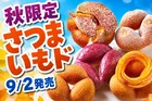 ミスタードーナツ秋限定『さつまいもド』2026最新情報｜ホクホク食感で5種登場