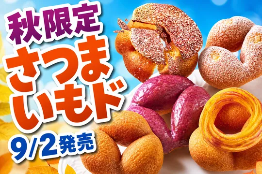 ミスタードーナツ秋限定『さつまいもド』2026最新情報｜ホクホク食感で5種登場