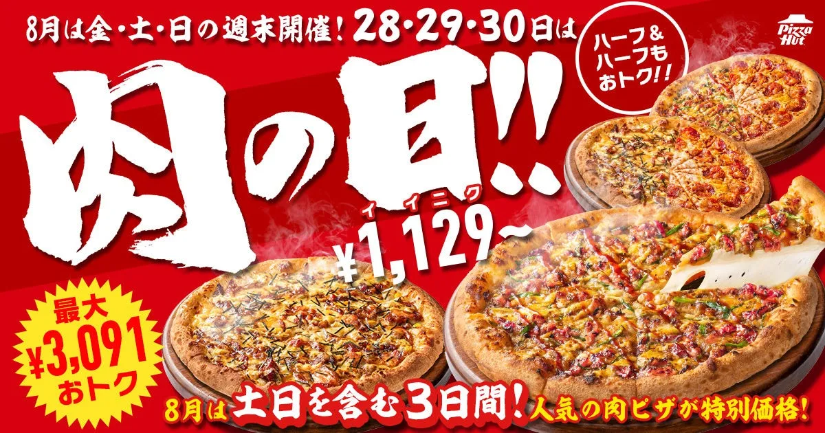 ピザハットの肉の日プロモーション画像