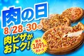 ピザハット「肉の日」8月28日〜30日開催！最大3,091円おトクな肉ピザ祭...