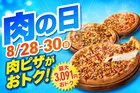 ピザハット「肉の日」8月28日〜30日開催！最大3,091円おトクな肉ピザ祭で残暑を乗り切る