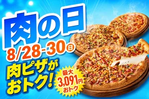 ピザハット「肉の日」8月28日〜30日開催！最大3,091円おトク...