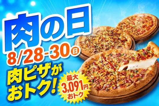 ピザハット「肉の日」8月28日〜30日開催！最大3,091円おトクな肉ピザ祭で残暑を乗り切る