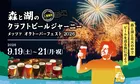 9月のメッツァビレッジはクラフトビール＆ダンスフェス×北欧花火！2026年シルバーウィーク最新イベント詳細