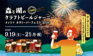 9月のメッツァビレッジはクラフトビール＆ダンスフェス×北欧...