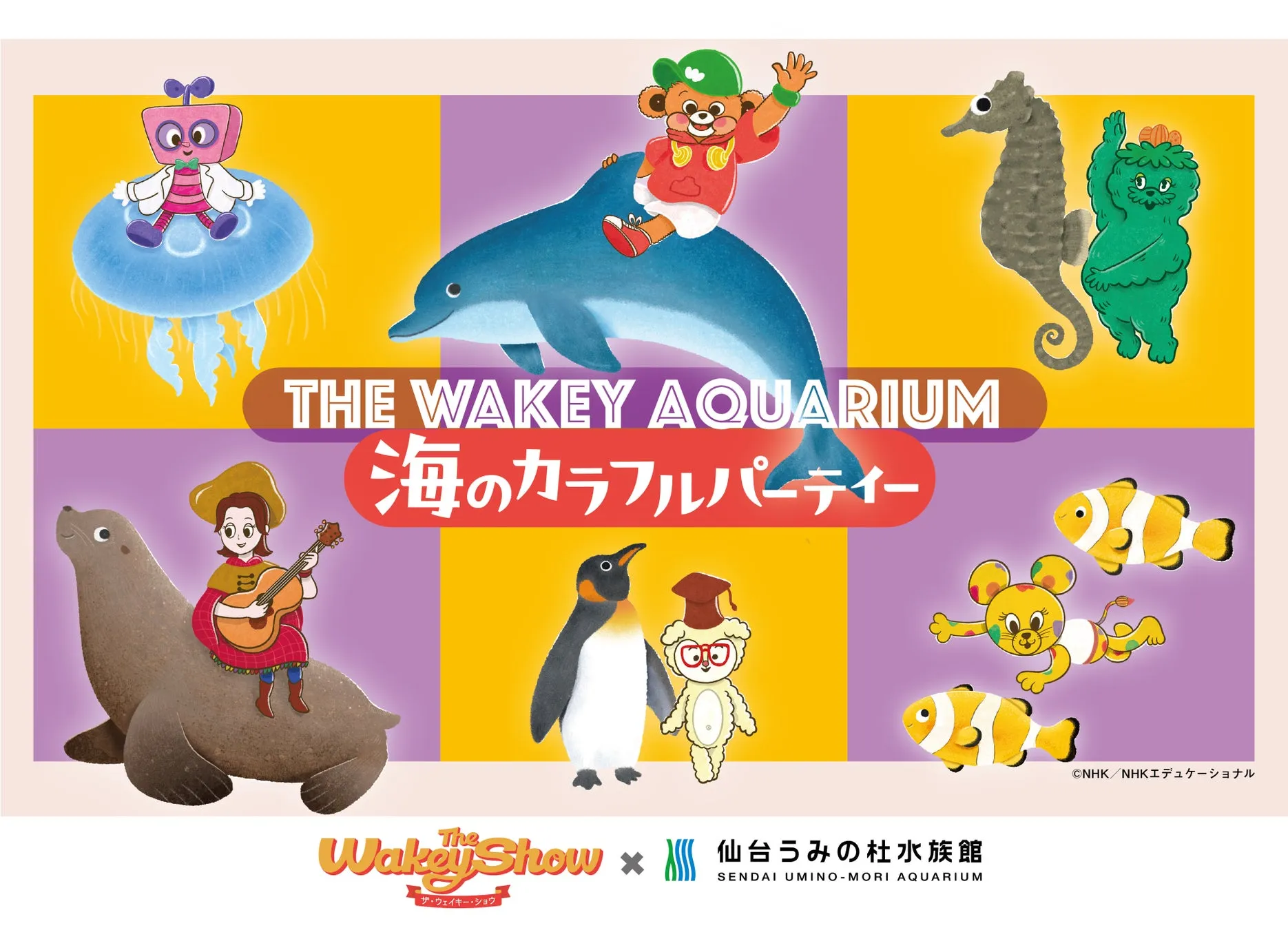 「THE WAKEY AQUARIUM 海のカラフルパーティー」