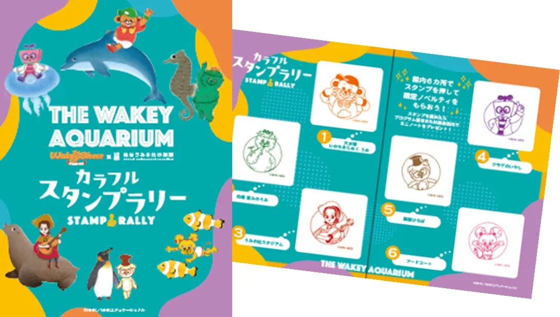 THE WAKEY AQUARIUMのカラフルスタンプラリー