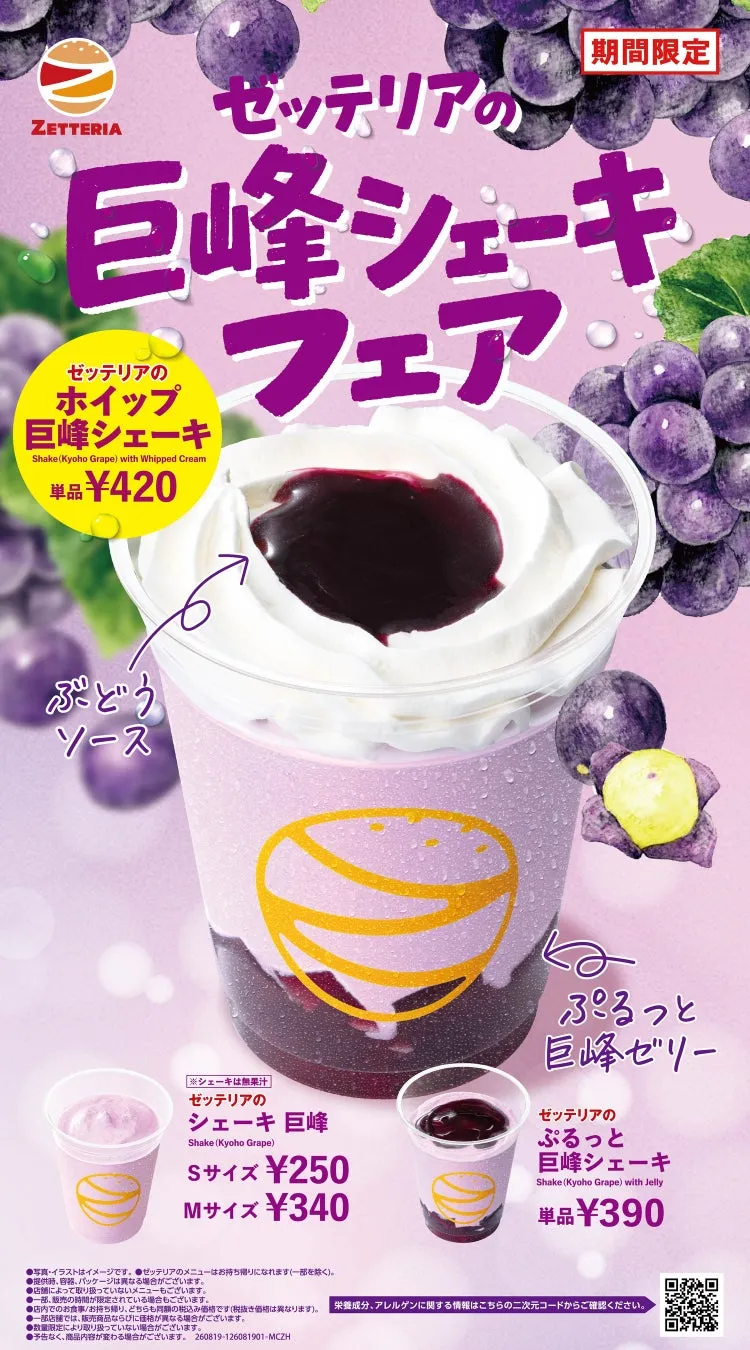 ゼッテリアの巨峰シェーキフェアのポスター