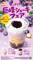 ゼッテリア「巨峰シェーキフェア」開催！秋限定3種シェーキが登場