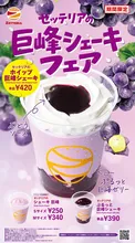 ゼッテリア「巨峰シェーキフェア」開催！秋限定3種シェーキが...