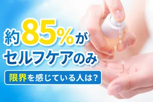 美容ケアのセルフケア実態と限界とは？プロのケアの価値を専...