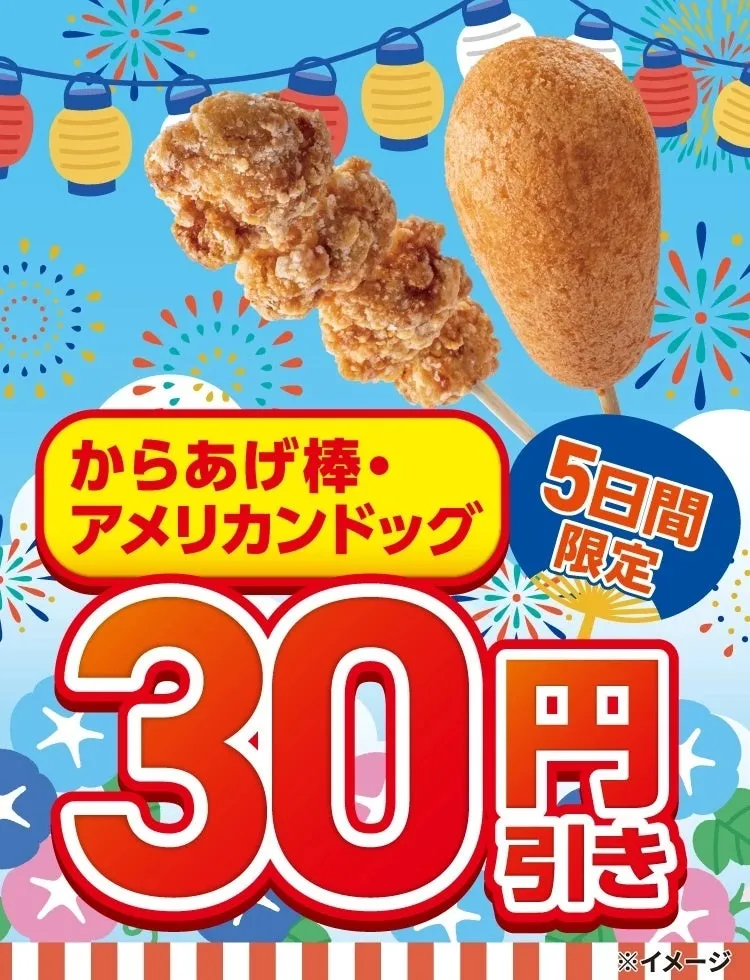 からあげ棒とアメリカンドッグ30円引きセールのポスター