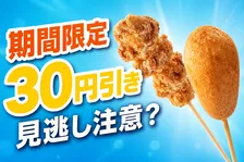 セブン‐イレブン「からあげ棒＆アメリカンドッグ30円引き」8月27日から5日間限定開催