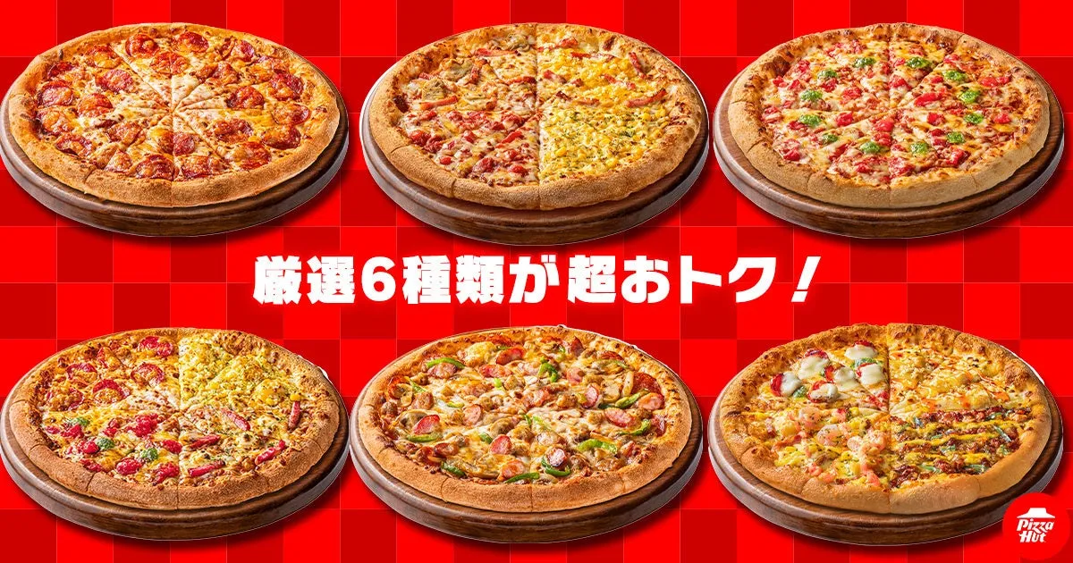 ピザハットのセールで提供される6種のピザ